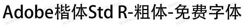 Adobe楷体Std R-粗体字体转换